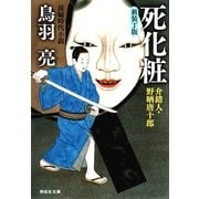 死化粧 介錯人・野晒唐十郎〈十二〉（祥伝社文庫） [電子書籍]