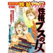 嫁と姑デラックス 2014年4月号（笠倉出版社） [電子書籍]