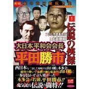 伝説の侠傑 大日本平和会会長平田勝市 1（笠倉出版社） [電子書籍]