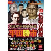 伝説の侠傑 大日本平和会会長平田勝市 2（笠倉出版社） [電子書籍]