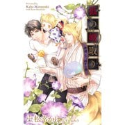 狐の婿取り―神様、引っ越すの巻―【特別版】（イラスト付き）（CROSS NOVELS） [電子書籍]