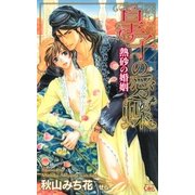 皇子の愛蝶-熱砂の婚姻-【特別版】（CROSS NOVELS） [電子書籍]