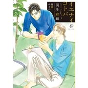 イエナイコトバ（SHY文庫） [電子書籍]
