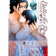 くちびるに蝶の骨1～バタフライ・ルージュ～（ダリアコミックスe） [電子書籍]