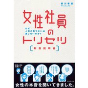 女性社員のトリセツ(取扱説明書)―なぜ上司の気づかいは通じないのか？（ダイヤモンド社） [電子書籍]