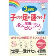 子どもの足が2時間で速くなる！魔法のポン・ピュン・ラン（ダイヤモンド社） [電子書籍]