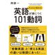 ちゃんと伝わる英語が身につく101動詞 （ダイヤモンド社） [電子書籍]