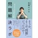 問題解決ラボ―「あったらいいな」をかたちにする「ひらめき」の技術 （ダイヤモンド社） [電子書籍]