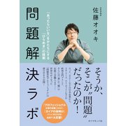 問題解決ラボ―「あったらいいな」をかたちにする「ひらめき」の技術 （ダイヤモンド社） [電子書籍]
