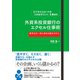 ビジネスエリートの「これはすごい！」を集めた 外資系投資銀行のエクセル仕事術 （ダイヤモンド社） [電子書籍]