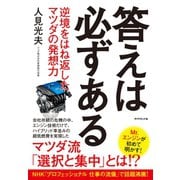 答えは必ずある―逆境をはね返したマツダの発想力 （ダイヤモンド社） [電子書籍]