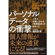 パーソナルデータの衝撃―一生を丸裸にされる「情報経済」が始まった （ダイヤモンド社） [電子書籍]