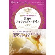 天使のスピリチュアル・サイン【CD無し】（ダイヤモンド社） [電子書籍]