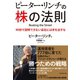 ピーター・リンチの株の法則―90秒で説明できない会社には手を出すな （ダイヤモンド社） [電子書籍]