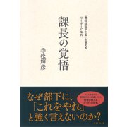課長の覚悟―「責任は私がとる」と言えるリーダーになれ （ダイヤモンド社） [電子書籍]