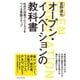 オープン・イノベーションの教科書―社外の技術でビジネスをつくる実践ステップ （ダイヤモンド社） [電子書籍]
