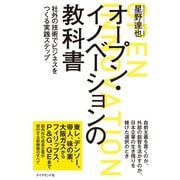 オープン・イノベーションの教科書―社外の技術でビジネスをつくる実践ステップ （ダイヤモンド社） [電子書籍]