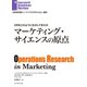 ORをどのように生かしてきたか マーケティング・サイエンスの原点（ダイヤモンド社） [電子書籍]