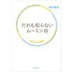 だれも知らないムーミン谷―孤児たちの避難所(シェルター) （朝日出版社） [電子書籍]