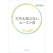 だれも知らないムーミン谷―孤児たちの避難所(シェルター) （朝日出版社） [電子書籍]