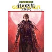 グイン・サーガ135 紅の凶星（早川書房） [電子書籍]