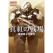 真紅の戦場―最強戦士の誕生（早川書房） [電子書籍]