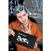 殺人鬼ジョー〈上〉（早川書房） [電子書籍]