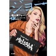 殺人鬼ジョー〈下〉（早川書房） [電子書籍]