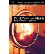 ポアロとグリーンショアの阿房宮（早川書房） [電子書籍]