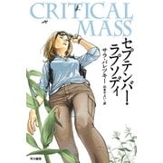 セプテンバー・ラプソディ（早川書房） [電子書籍]
