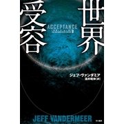 世界受容―サザーン・リーチ〈3〉（早川書房） [電子書籍]