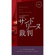 サンドリーヌ裁判（早川書房） [電子書籍]