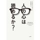 人の心は読めるか？（早川書房） [電子書籍]