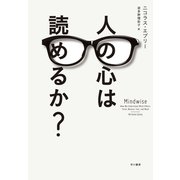人の心は読めるか？（早川書房） [電子書籍]