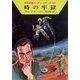 宇宙英雄ローダン・シリーズ 電子書籍版63 マイクロ・エンジニア（早川書房） [電子書籍]