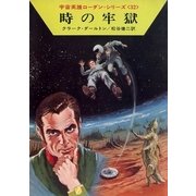 宇宙英雄ローダン・シリーズ 電子書籍版64 時の牢獄（早川書房） [電子書籍]
