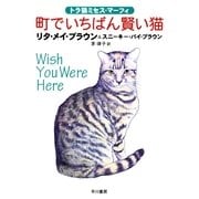 町でいちばん賢い猫―トラ猫ミセス・マーフィ（ハヤカワ・ミステリ文庫） [電子書籍]