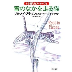 ヨドバシ Com 雪のなかを走る猫 トラ猫ミセス マーフィ ハヤカワ ミステリ文庫 電子書籍 通販 全品無料配達