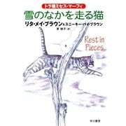 雪のなかを走る猫―トラ猫ミセス・マーフィ（ハヤカワ・ミステリ文庫） [電子書籍]