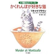 かくれんぼが好きな猫―トラ猫ミセス・マーフィ（ハヤカワ・ミステリ文庫） [電子書籍]