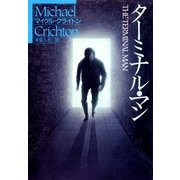 ターミナル・マン（早川書房） [電子書籍]