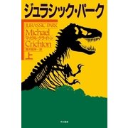 ジュラシック・パーク〈上〉（ハヤカワ文庫） [電子書籍]