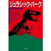 ジュラシック・パーク〈下〉（ハヤカワ文庫） [電子書籍]