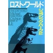 ロスト・ワールド ジュラシック・パーク2(上)（早川書房） [電子書籍]