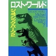 ロスト・ワールド ジュラシック・パーク2(下)（早川書房） [電子書籍]