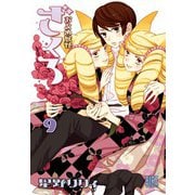おとめ妖怪ざくろ（9） 【電子限定カラー収録】（幻冬舎コミックス） [電子書籍]