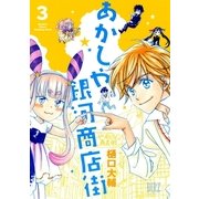 あかしや銀河商店街 3（幻冬舎コミックス） [電子書籍]