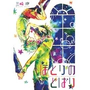ほとりのとばり（幻冬舎コミックス） [電子書籍]