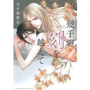 幾千の刻を越えて（幻冬舎コミックス） [電子書籍]