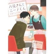六花さんとニーノくん失恋さえできなかった恋（幻冬舎コミックス） [電子書籍]